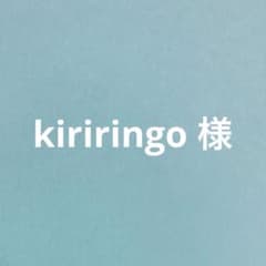 kiriringo様 リクエスト 2点 まとめ商品のサムネイル
