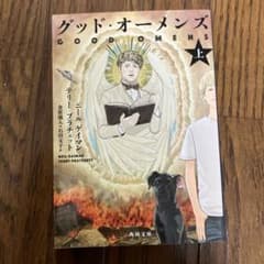 グッド・オーメンズ 上のサムネイル