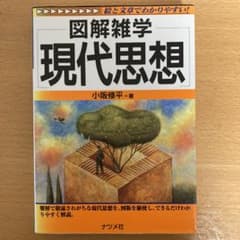 図解雑学現代思想のサムネイル