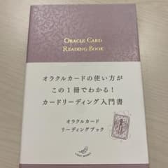 オラクルカードリーディングブックのサムネイル