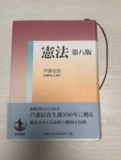 憲法 第八版 芦部信喜 高橋和之補訂のサムネイル