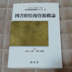図書館情報資源概論のサムネイル