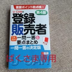 U-CANの登録販売者これだけ!一問一答&要点まとめのサムネイル