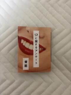 口に関するアンケート - 背筋のサムネイル