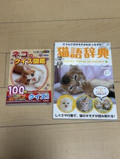 ネコのクイズ図鑑 猫語辞典 2冊セット 学研のサムネイル