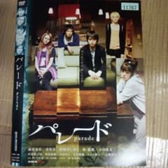 ナ1673 パレード /藤原竜也 レンタル落ち DVD - メルカリ