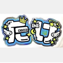 INI 後藤威尊 うちわ文字