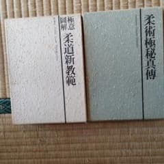 極意図解柔道新教範　柔術極秘真伝 極意図解柔道新教範 柔術極秘真伝 - メルカリ