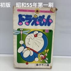 初版 漫画 ドラえもん 第18巻 藤子不二雄 漫画 てんとう虫コミックス
