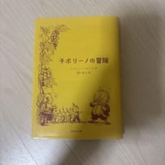 チポリーノの冒険 ジャンニ・ロダーリ 新潮少年文庫のサムネイル