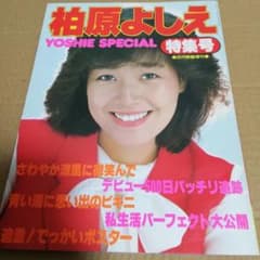 柏原よしえ(芳恵)特集号　近代映画増刊 両面特大ポスター付のサムネイル