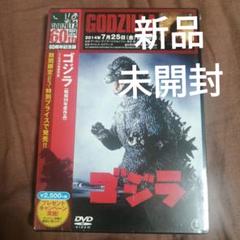 ゴジラ DVD 特典 未開封付 新品】【未開封】ゴジラ(昭和29年度作品) [60周年記念版] [DVD