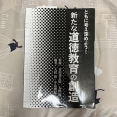 新たな道徳教育の創造 ともに考え深めよう!のサムネイル