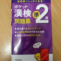 漢検 準2級のサムネイル
