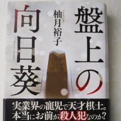 盤上の向日葵のサムネイル