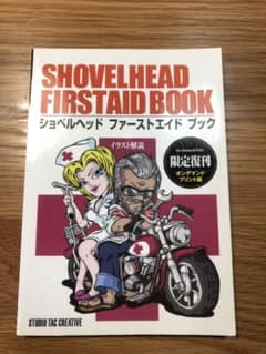 イラスト解説 ショベルヘッドファーストエイドブックのサムネイル