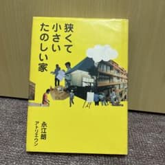 狭くて小さい楽しい家 永江朗のサムネイル
