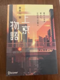 『上京物語 僕の人生を変えた、父の五つの教え／喜多川泰』のサムネイル