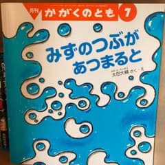 かがくのとも みずのつぶが あつまるとのサムネイル