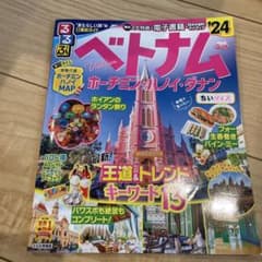 るるぶベトナム ホーチミン・ハノイ・ダナン'24 ちいサイズのサムネイル