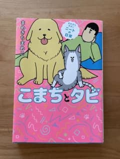 まめきちまめこニートの日常 こまちとタビのサムネイル