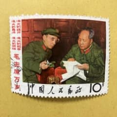 中国切手 文革切手 文2 毛主席の長寿を祈る 毛主席と林彪 10分 消印