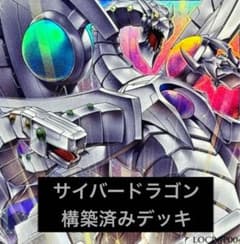 最終値下【遊戯王OCG】本格構築 サイバードラゴン デッキ ⚠️スリーブ