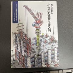 施工がわかるイラスト建築生産入門のサムネイル
