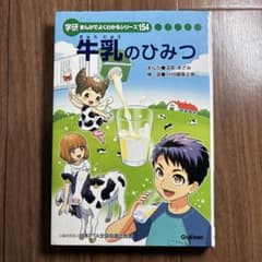 牛乳のひみつ　学研まんがでよくわかるシリーズ154のサムネイル