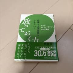 放っておく力 枡野俊明著のサムネイル