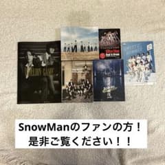Snow Man まとめ売り バラ売り不可 公式売り切れ商品あり 値下げ中