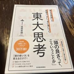 「考える技術」と「地頭力」がいっきに身につく 東大思考のサムネイル