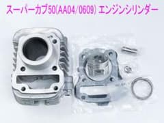 スーパーカブ50/クロスカブ互換用シリンダー/ピストン等メンテ キット一式 スーパーカブ50/クロスカブ互換用シリンダー/ピストン等メンテ キット1