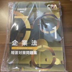 CPA会計学院　企業法短答対策問題集1&2のサムネイル
