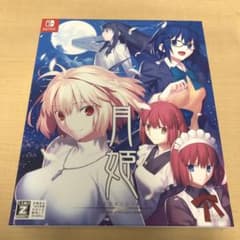 月姫 -A piece of blue glass moon- 初回限定版