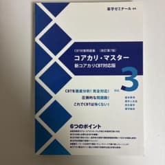 コアカリ・マスター 新コアカリCBT対応版 全3巻セット コアカリ・マスター 新コアカリCBT対応版 全3巻セット（改訂第8版