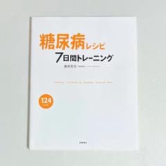 糖尿病レシピ 7日間トレーニング 藤原美佐