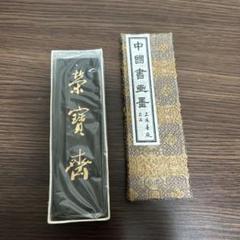 墨 中国墨 油煙 未使用 書道具 Amazon.co.jp: 中国墨 鉄斎翁書画宝墨 油煙101 徽歙曹素功堯千氏