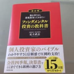 株を買うなら最低限知っておきたい ファンダメンタル投資の教科書のサムネイル