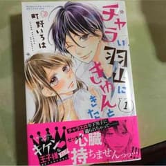 チャラい羽山くんにきゅんときたのサムネイル
