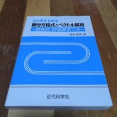 スッキリわかる微分方程式とベクトル解析　皆本 晃弥　近代科学社のサムネイル