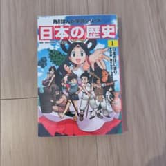 日本の歴史 1 角川まんが学習シリーズのサムネイル