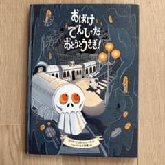 おばけでんしゃだ おとうとうさぎ！のサムネイル