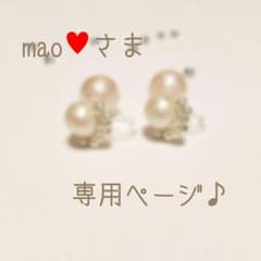 【専用ページ♪】mao♥様ありがとうございます(*^^*)のサムネイル