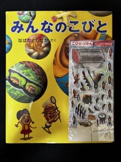 みんなのこびと （大型絵本）、こびとづかんぷくぷくシール（イエコビト）セットのサムネイル