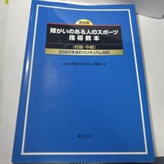 改正版 障がいのある人のスポーツ指導教本（初級・中級）のサムネイル