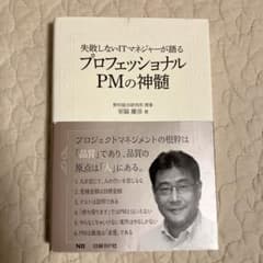 失敗しないITマネジャーが語るプロフェッショナルPMの神髄 = Essence…のサムネイル