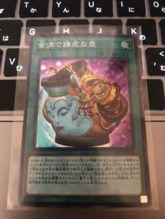 金満で謙虚な壺 スーパーのサムネイル