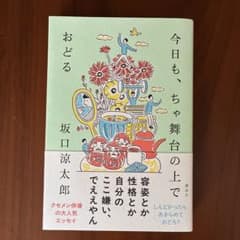 今日も、舞台の上で 坂口涼太郎のサムネイル