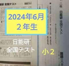 日能研 全国テスト 小2 2024年6月 家庭学習用 過去問 - メルカリ